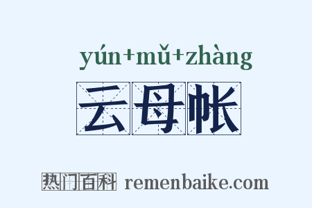 云母帐是什么意思的图片